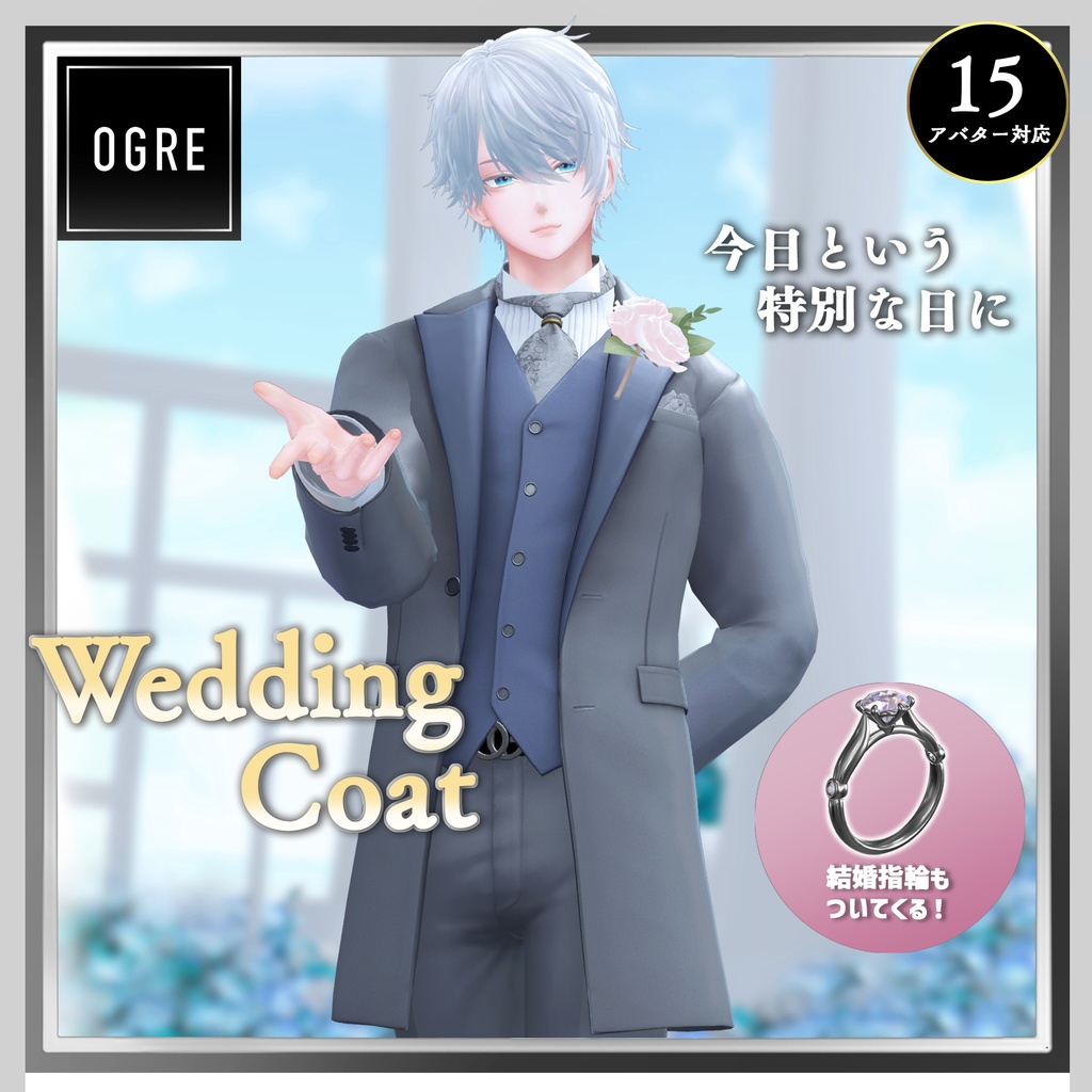 【VRC衣装】OGRE_WeddingCoat