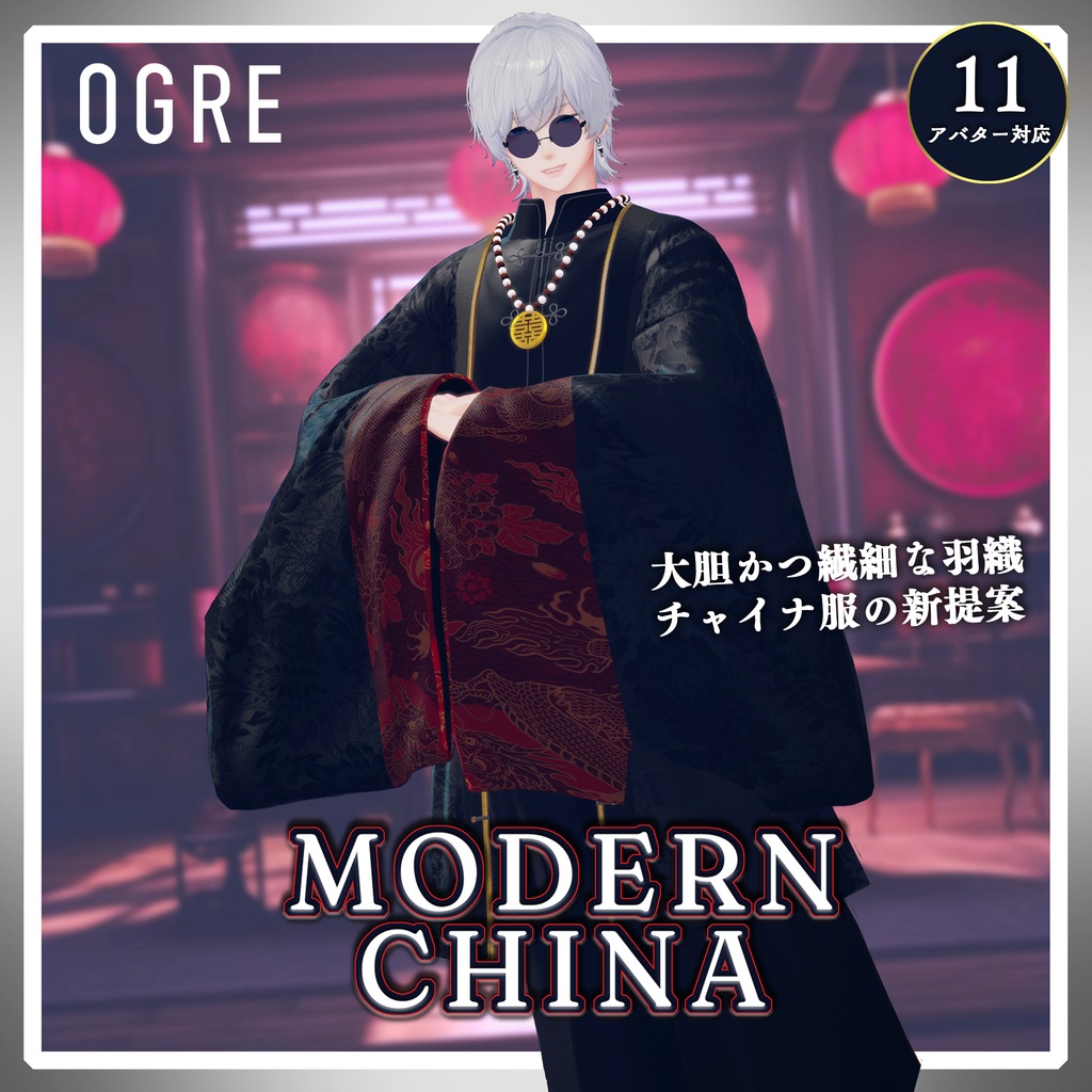 【VRC衣装】OGRE_Modern China