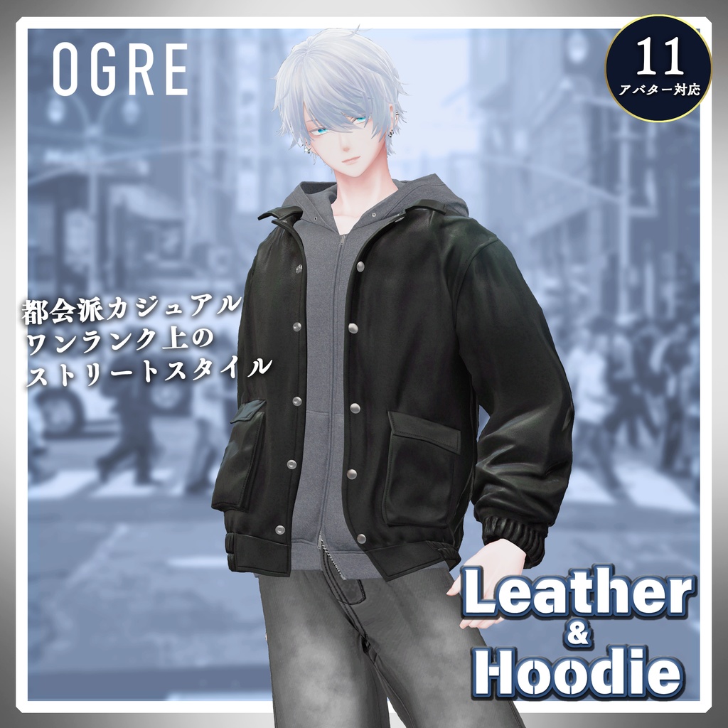 【VRC衣装】OGRE_Leather&Hoodie