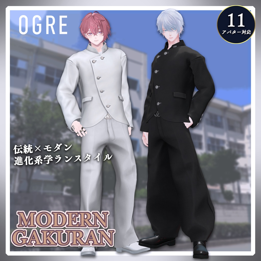 【VRC衣装】OGRE_Modern Gakuran-モダン学ラン-