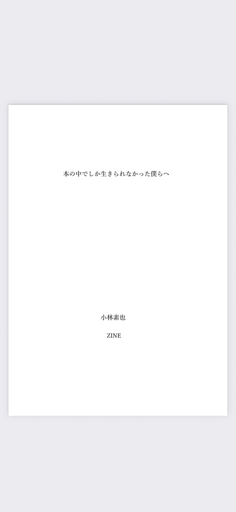 本の中でしか生きられなかった僕らへ