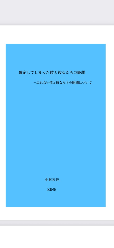 確定してしまった僕と彼女たちの距離