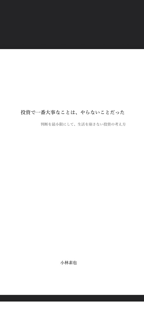 投資で一番大事なことは、やらないことだった