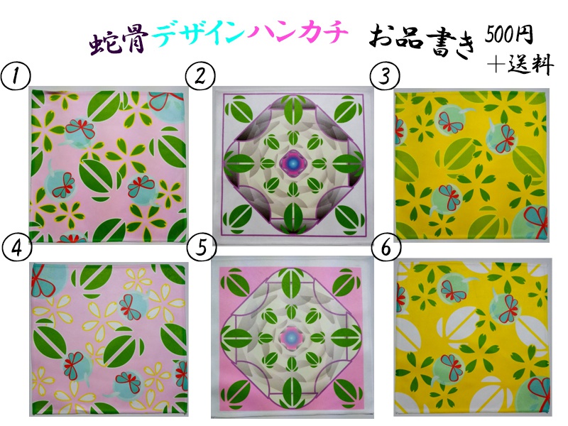 蛇骨イメージハンカチ