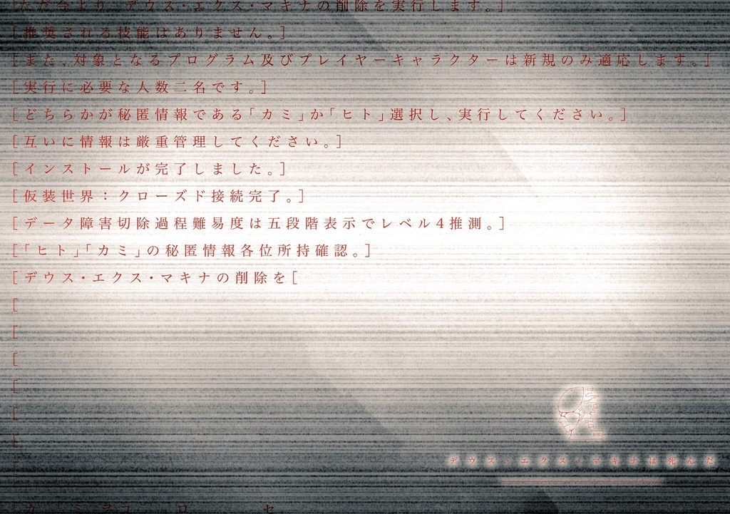 COC6版シナリオ「デウス・エクス・マキナは死んだ」