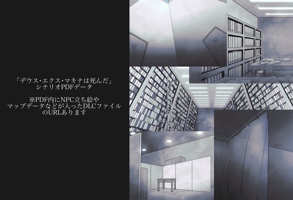 COC6版シナリオ「デウス・エクス・マキナは死んだ」