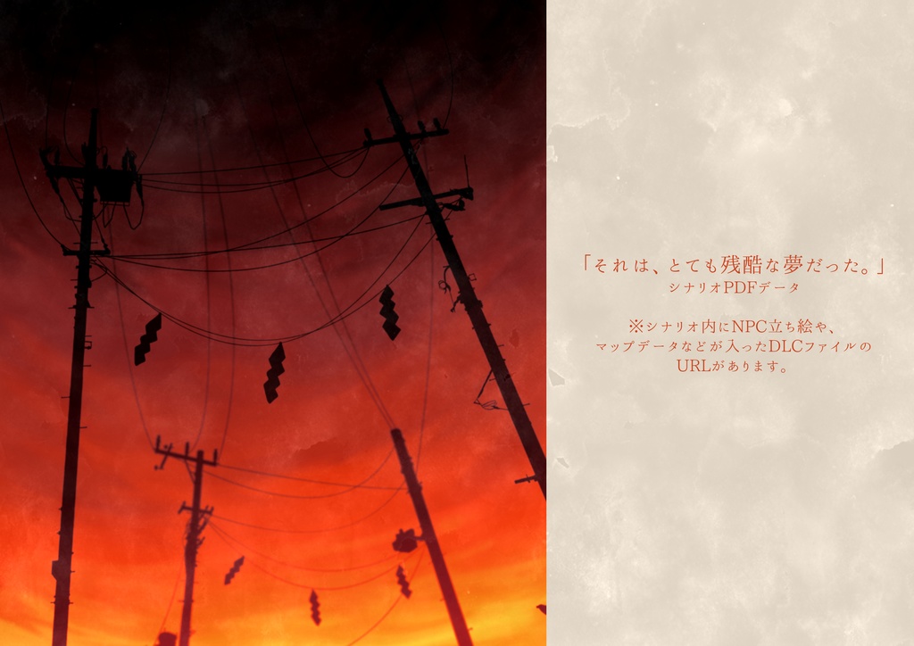 COC6版シナリオ「それは、とても残酷な夢だった。」