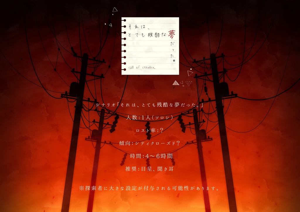 COC6版シナリオ「それは、とても残酷な夢だった。」