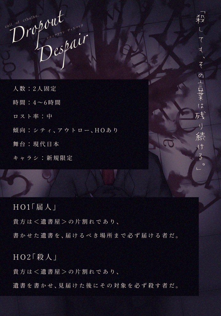 COC6版シナリオ「ドロップアウトディスパイア」