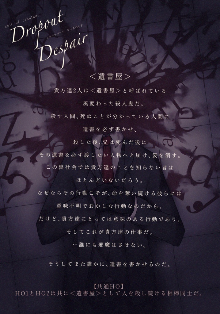 COC6版シナリオ「ドロップアウトディスパイア」