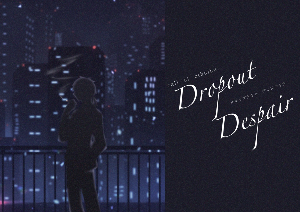 COC6版シナリオ「ドロップアウトディスパイア」