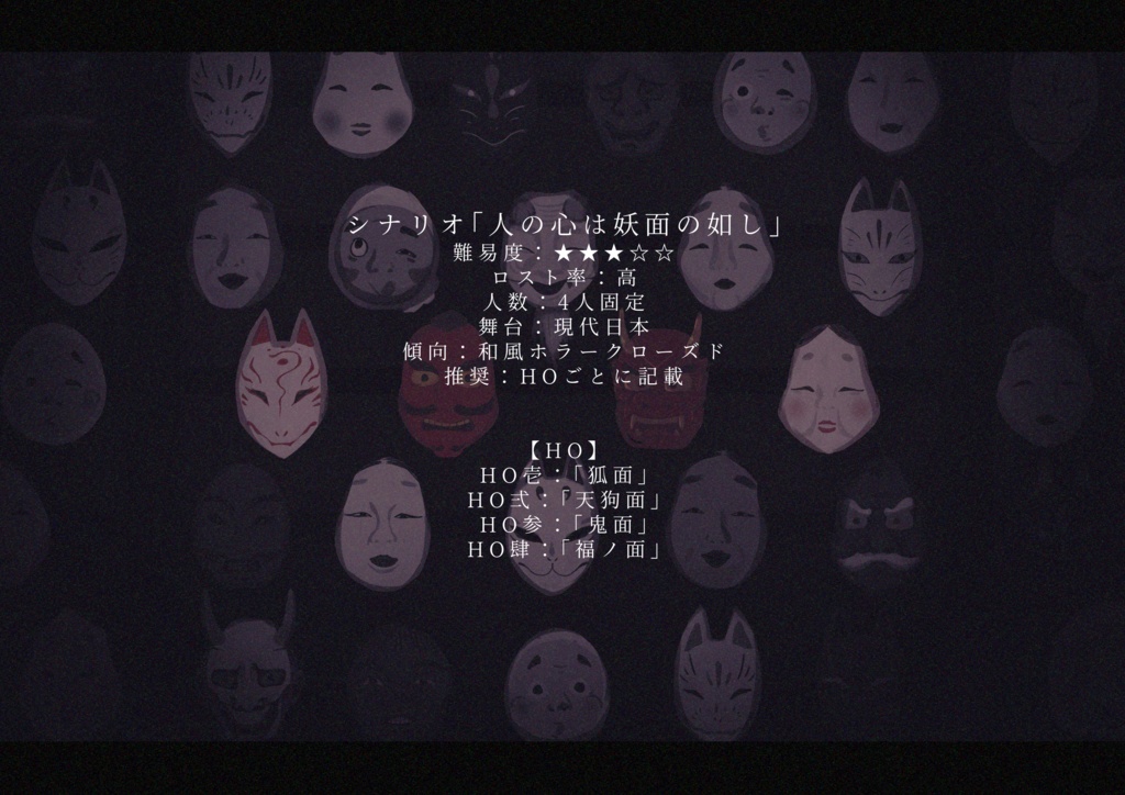 COC6版シナリオ「人の心は妖面の如し」