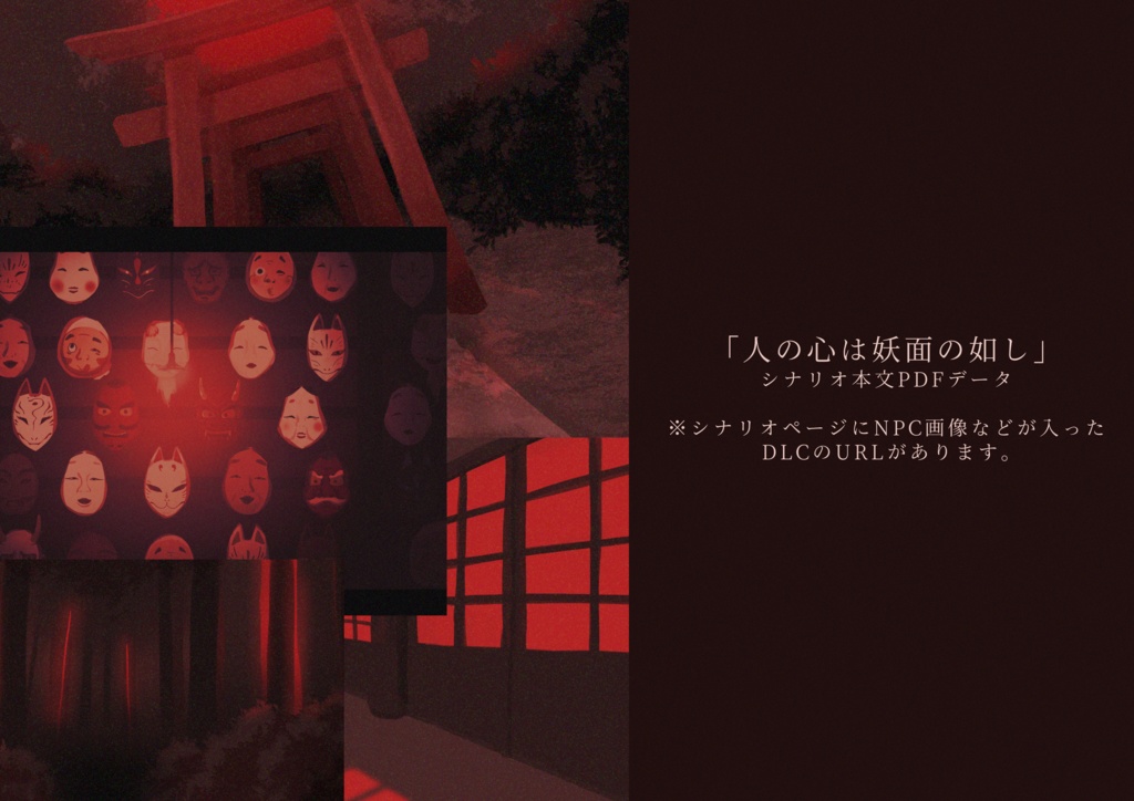 COC6版シナリオ「人の心は妖面の如し」