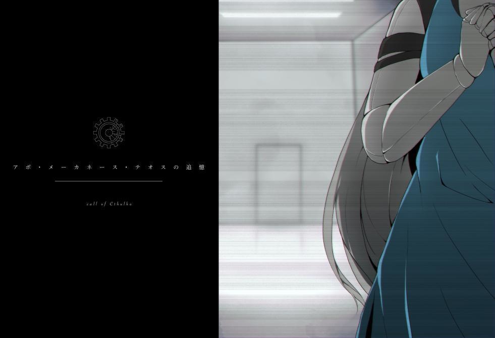 COC続編シナリオ「アポ・メーカネース・テオスの追憶」