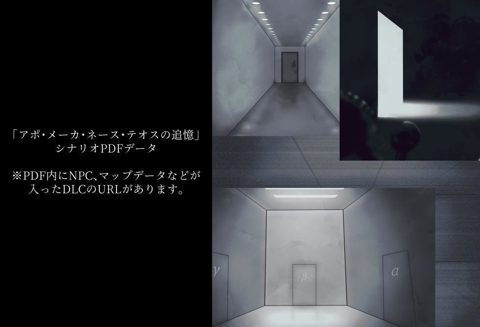 COC続編シナリオ「アポ・メーカネース・テオスの追憶」