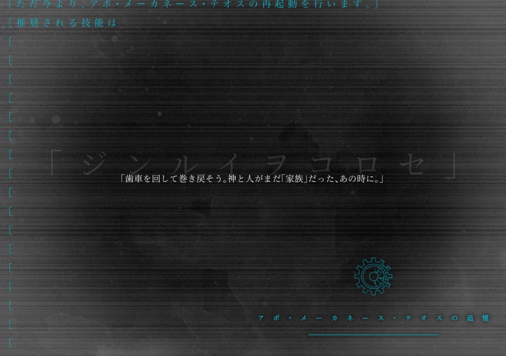 COC続編シナリオ「アポ・メーカネース・テオスの追憶」