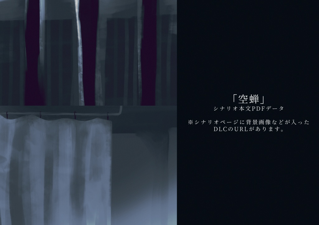 COC6版シナリオ「空蝉」