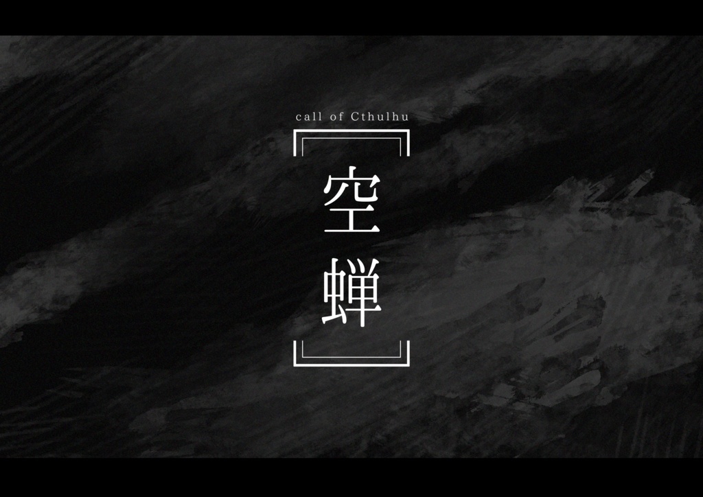 COC6版シナリオ「空蝉」