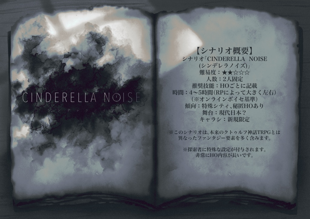 COC6版シナリオ「シンデレラノイズ」