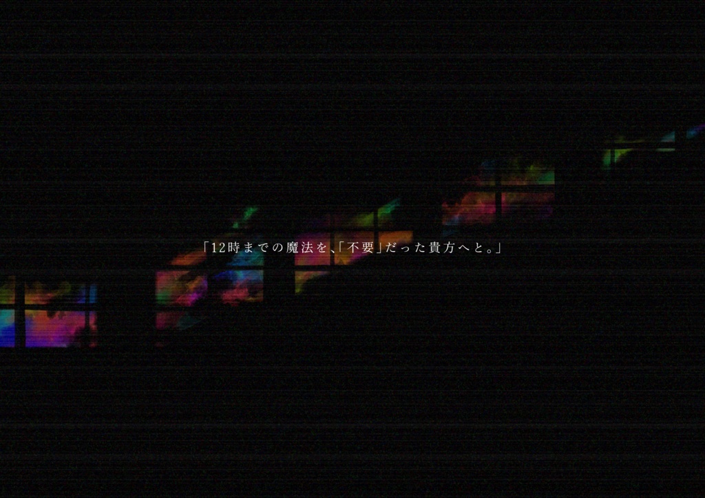 COC6版シナリオ「シンデレラノイズ」