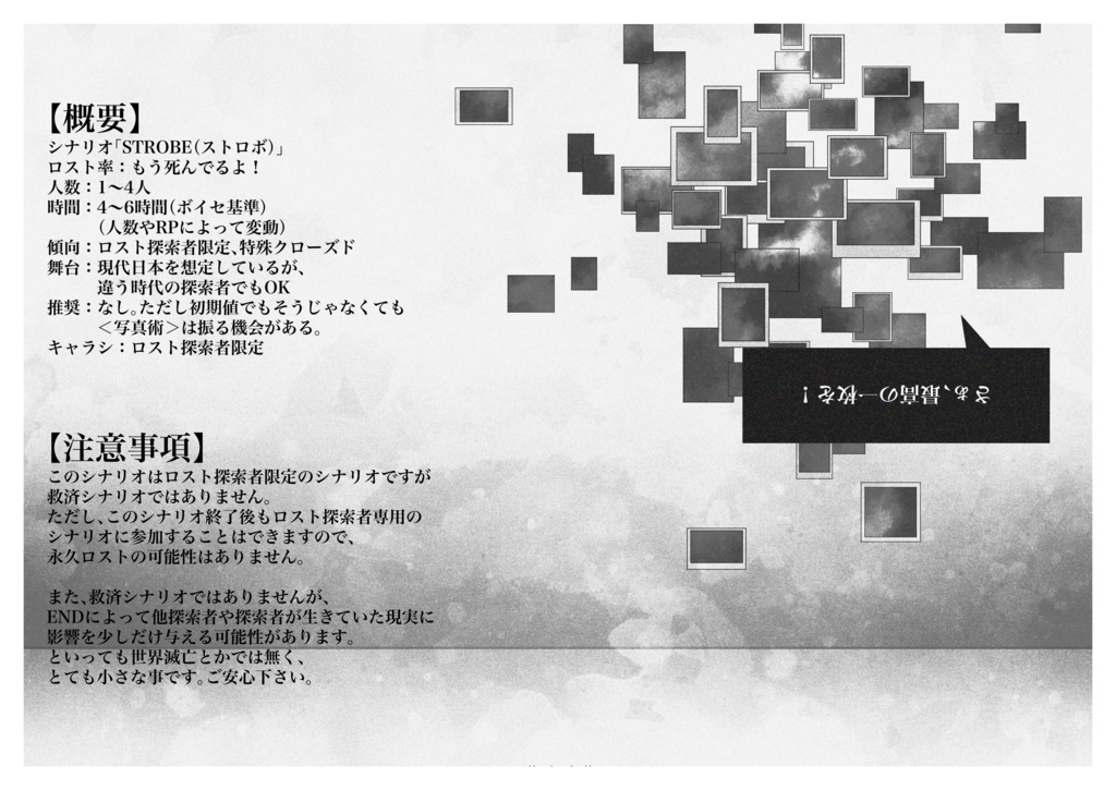 COC6版シナリオ「strobe(ストロボ)」