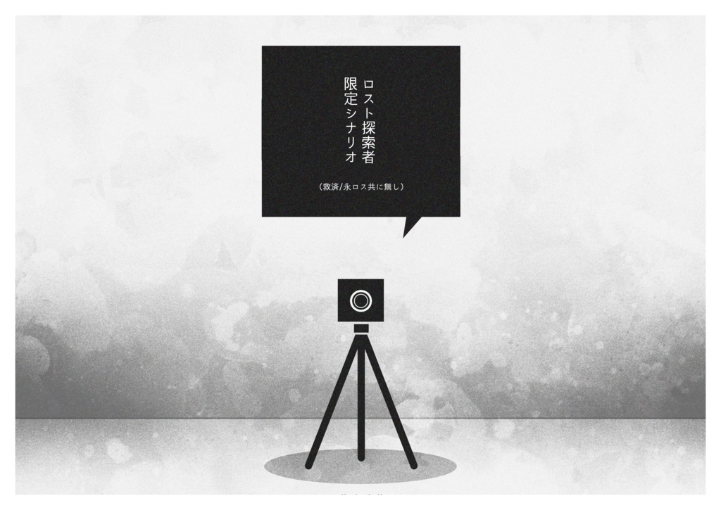 COC6版シナリオ「strobe(ストロボ)」