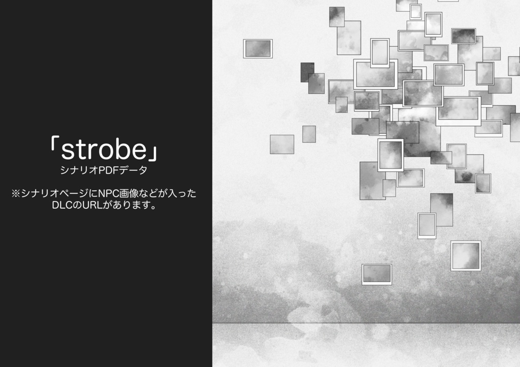 COC6版シナリオ「strobe(ストロボ)」