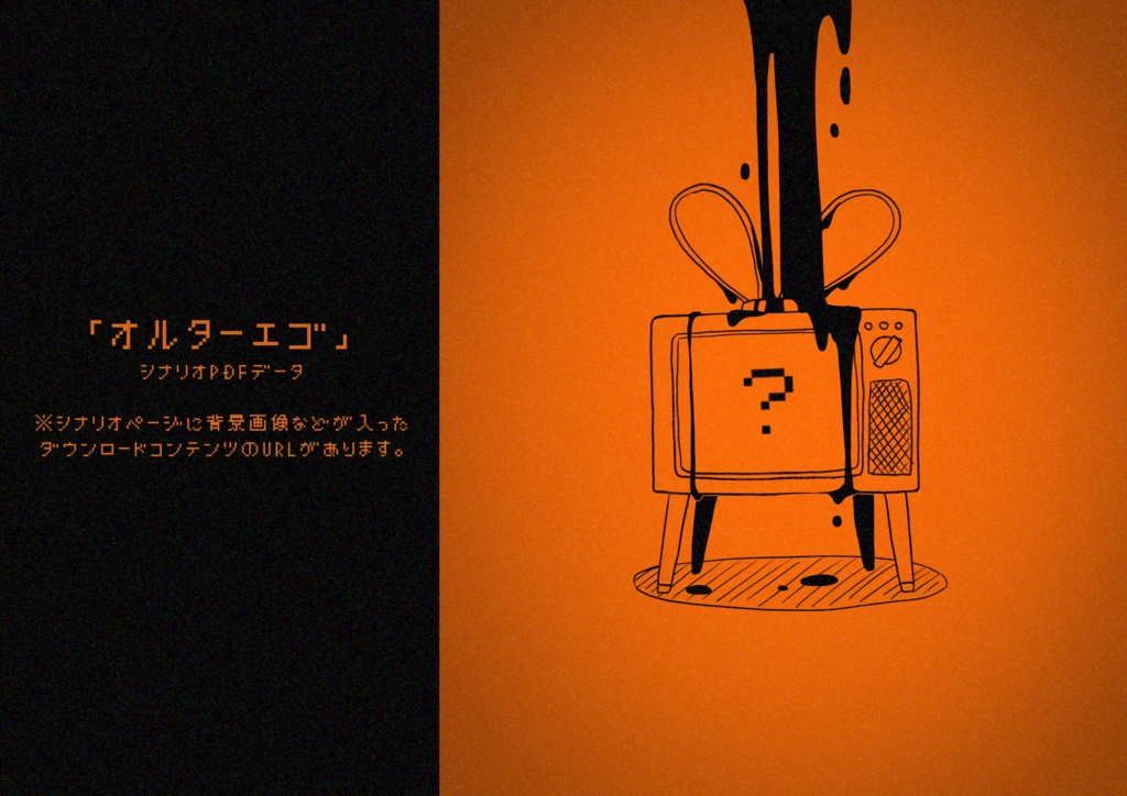 COC6版シナリオ「オルターエゴ」