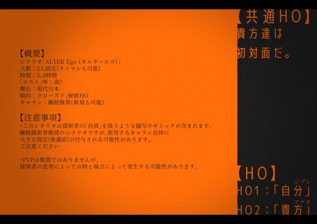 COC6版シナリオ「オルターエゴ」