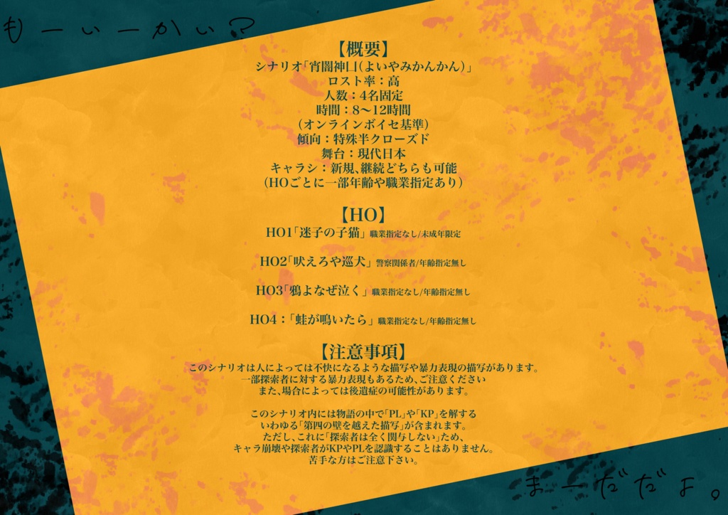 COC6版シナリオ「宵闇神凵」