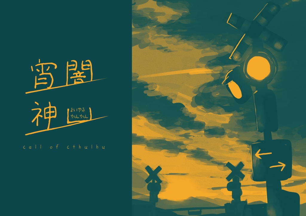 COC6版シナリオ「宵闇神凵」