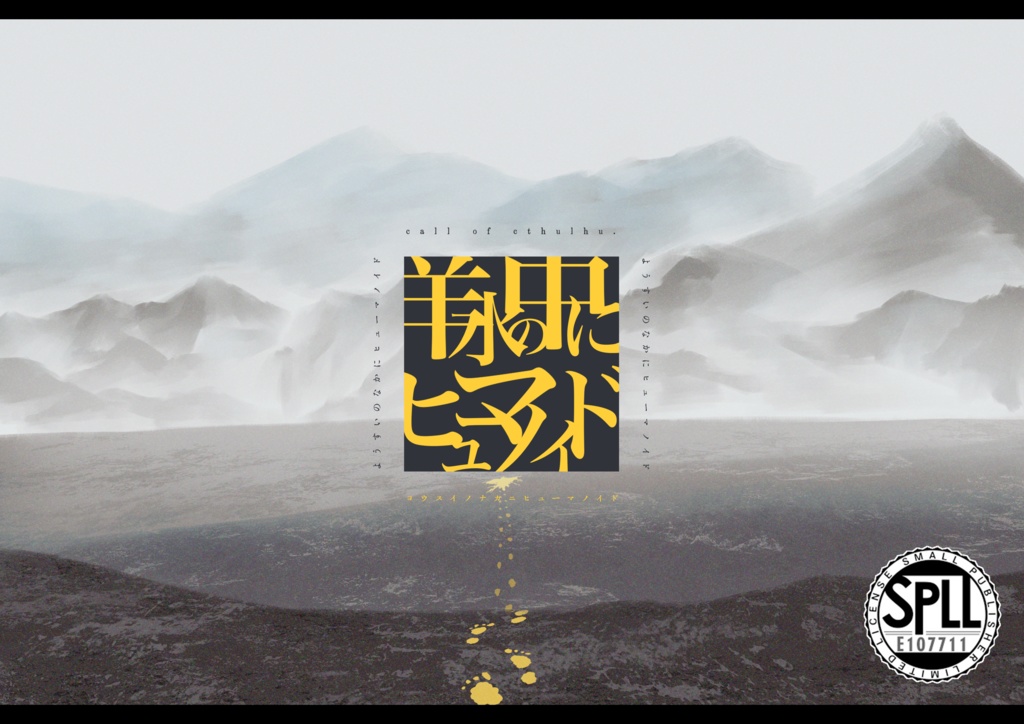 【27日まで再公開】「羊水の中にヒューマノイド」【SPLL:E107711】COC6版シナリオ