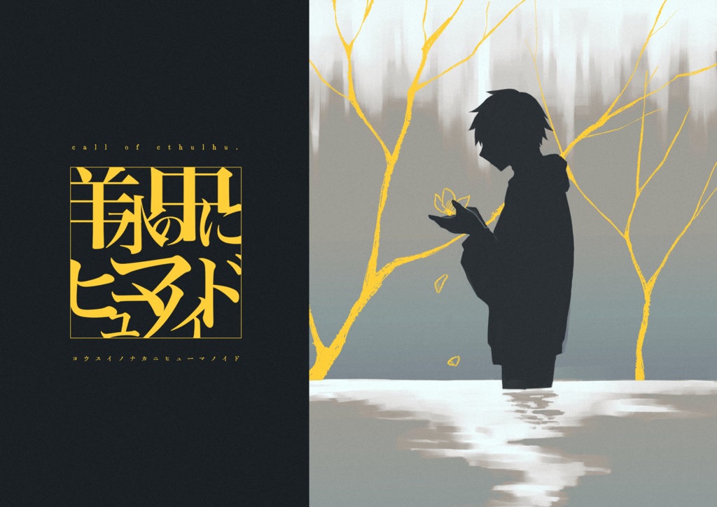 【27日まで再公開】「羊水の中にヒューマノイド」【SPLL:E107711】COC6版シナリオ