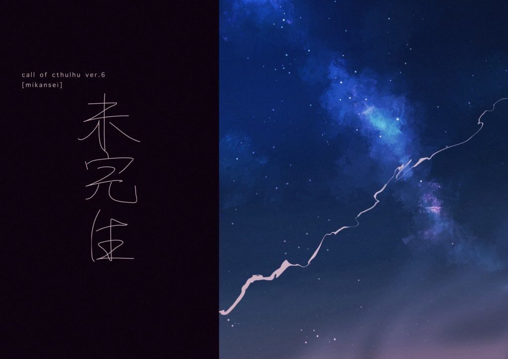 COC6版シナリオ「未完生」