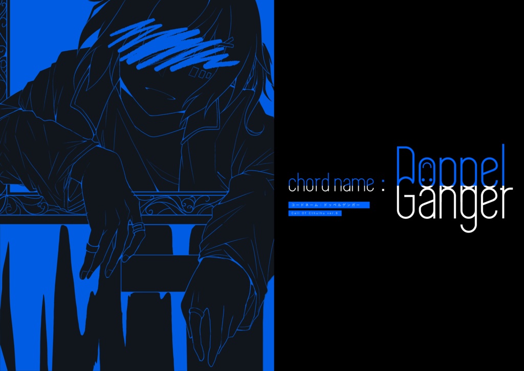 COC6版シナリオ「コードネーム:ドッペルゲンガー」【SPLL:E109659】