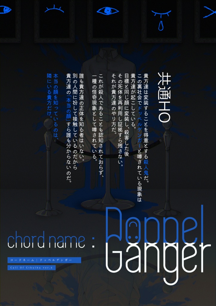 COC6版シナリオ「コードネーム:ドッペルゲンガー」【SPLL:E109659】