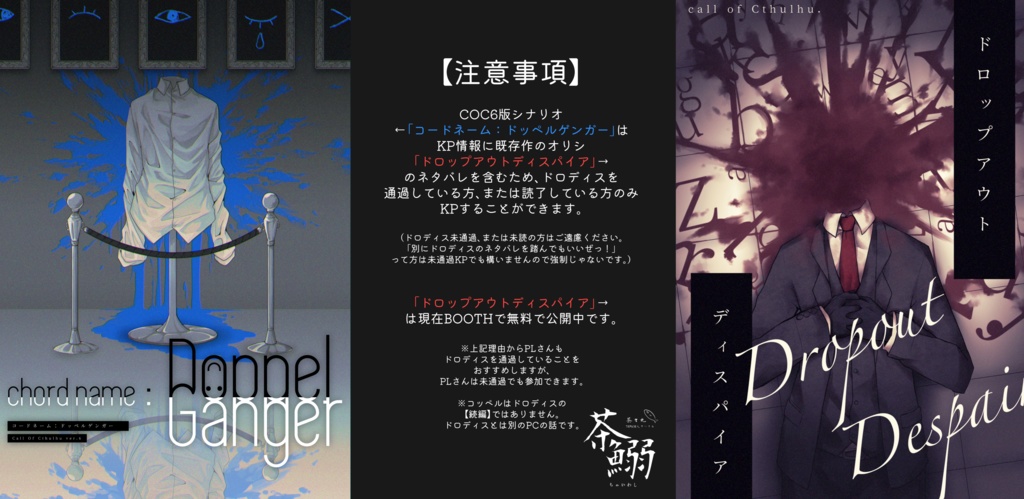 COC6版シナリオ「コードネーム:ドッペルゲンガー」【SPLL:E109659】