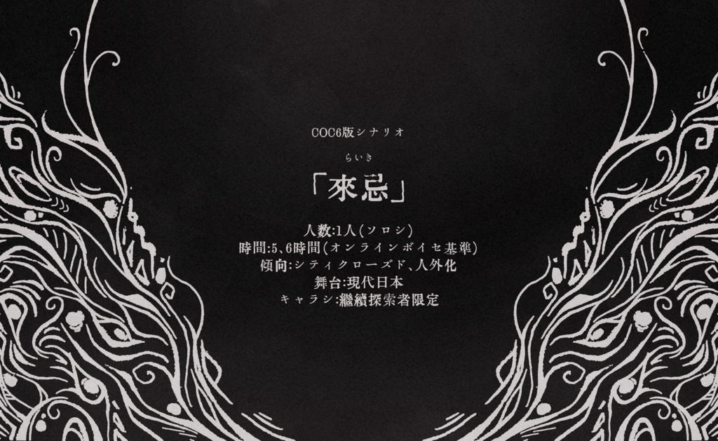 COC6版シナリオ「来忌(ライキ)」【SPLL:E119368】