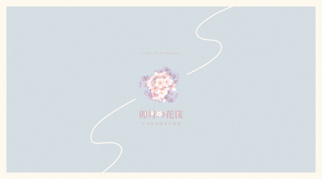 【公開終了】「卯月の花筏」COC6版シナリオ