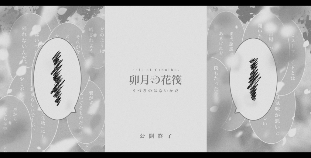 【公開終了】「卯月の花筏」COC６版シナリオ