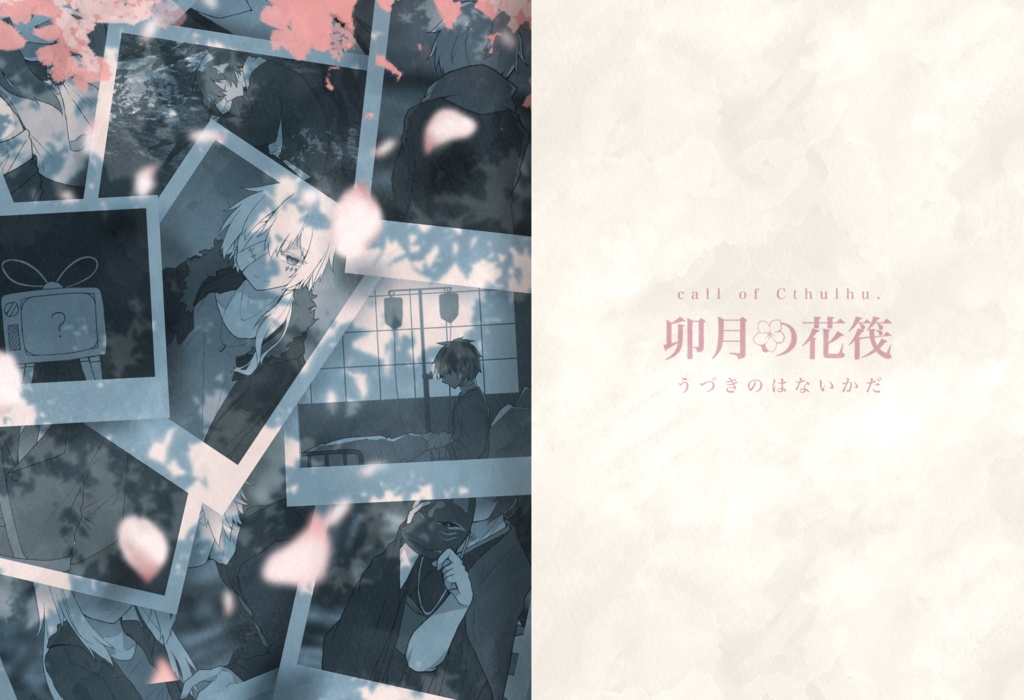 【公開終了】「卯月の花筏」COC6版シナリオ