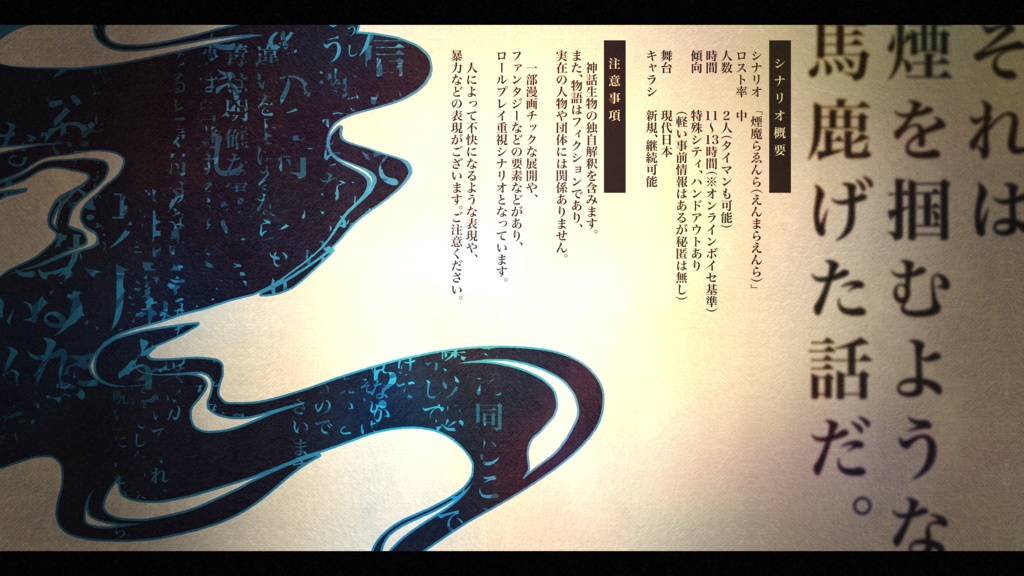 COC6版シナリオ「煙魔らゑんら」【SPLL:E119549】