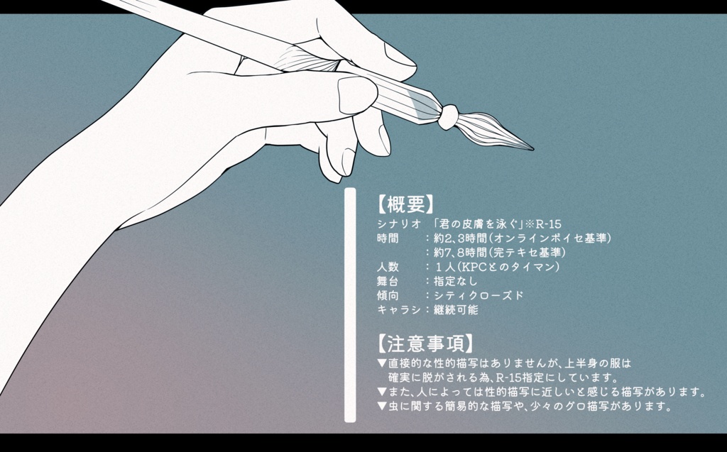 COC6版シナリオ「君の皮膚を泳ぐ」※R-15 【SPLL:E199475】
