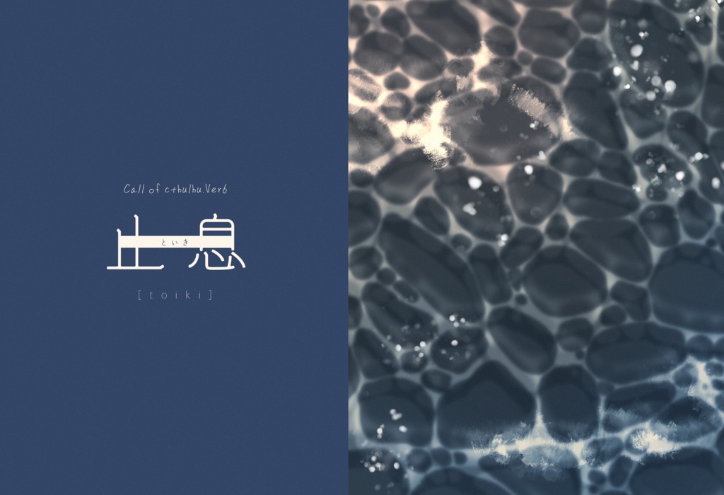 COC6版シナリオ「止息」【SPLL:E198154】