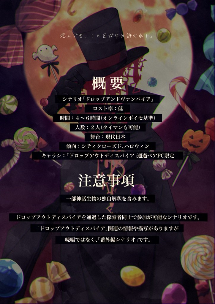 COCシナリオ「ドロップアンドヴァンパイア」【SPLL:E198322】