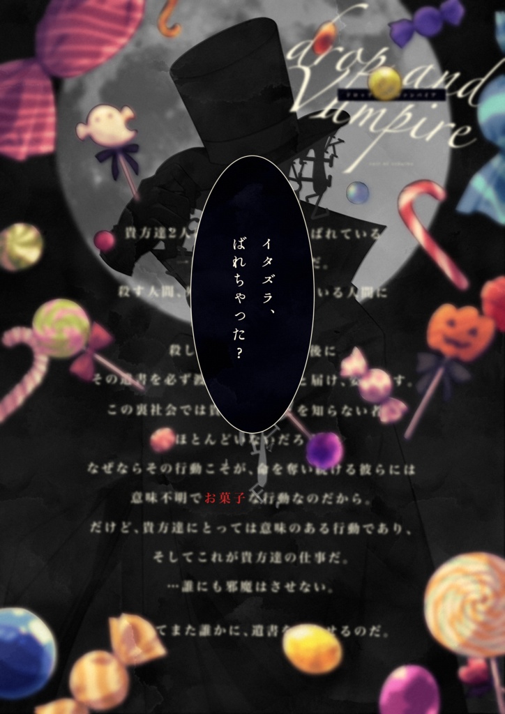 COCシナリオ「ドロップアンドヴァンパイア」【SPLL:E198322】