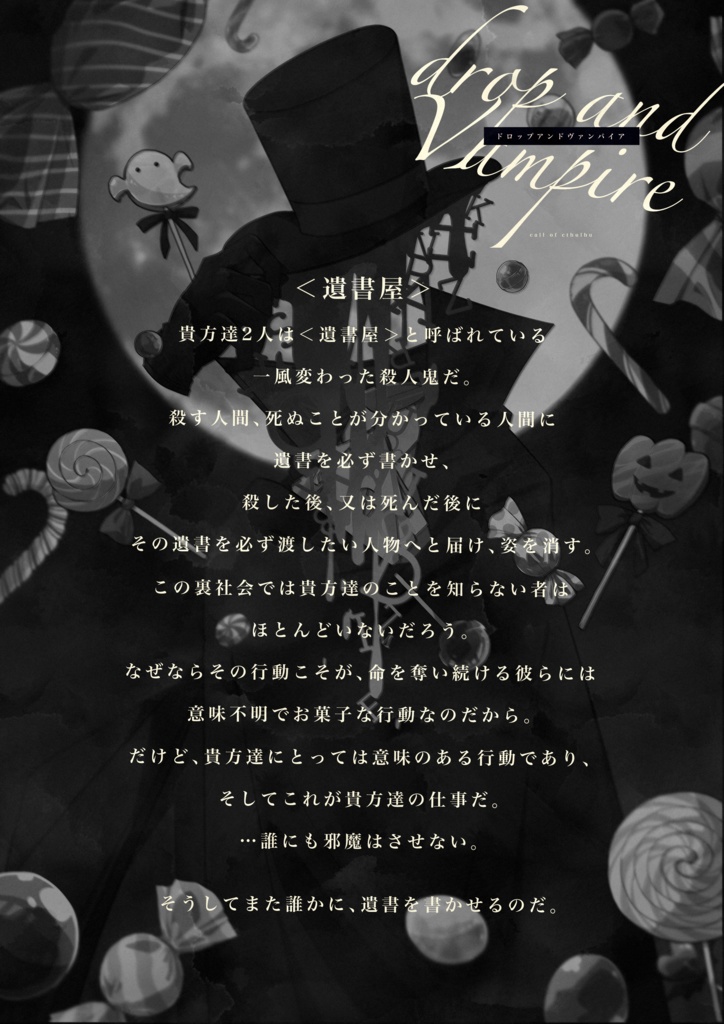 COCシナリオ「ドロップアンドヴァンパイア」【SPLL:E198322】