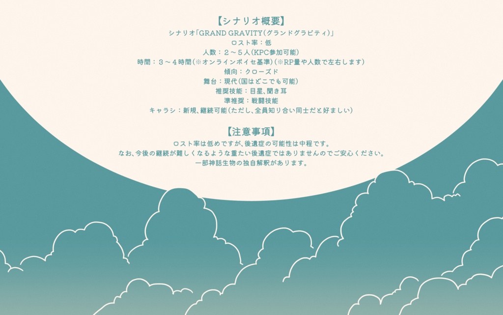 COCシナリオ「グランドグラビティ」【SPLL:E198737】