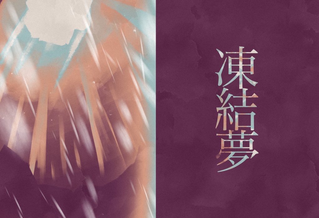 COCシナリオ「凍結夢」【SPLL:E198739】