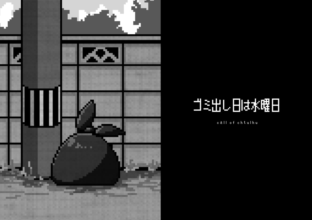 KPレスシナリオ「ゴミ出し日は水曜日」(COC6版)【SPLL:E196778】